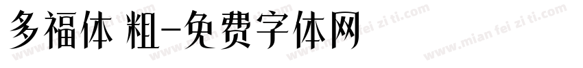 多福体 粗字体转换